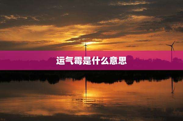 运气霉是什么意思