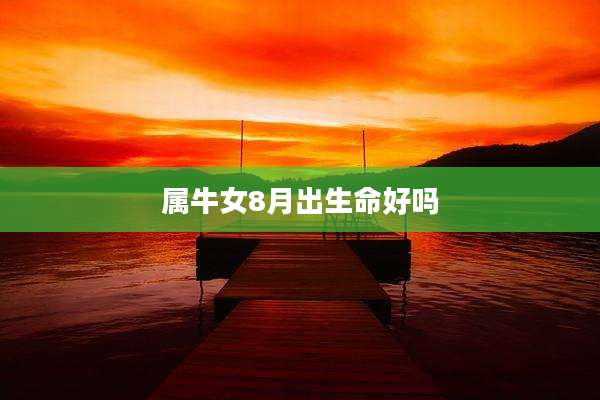属牛女8月出生命好吗