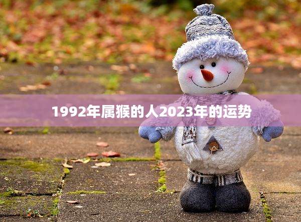 1992年属猴的人2023年的运势