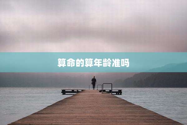 算命的算年龄准吗