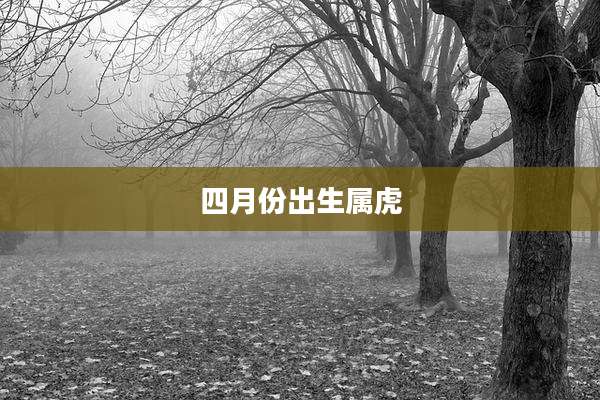 四月份出生属虎