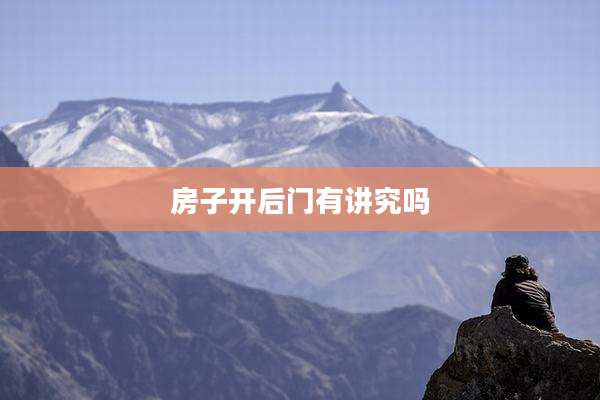 房子开后门有讲究吗