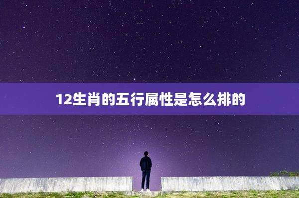 12生肖的五行属性是怎么排的