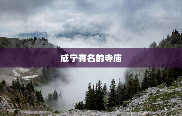 咸宁有名的寺庙