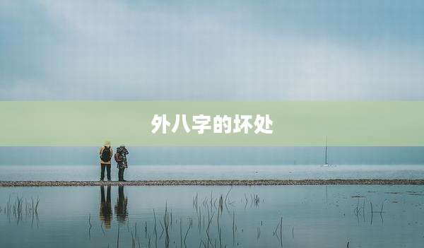外八字的坏处