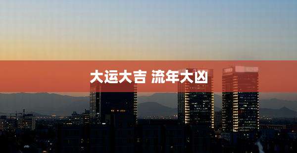 大运大吉 流年大凶