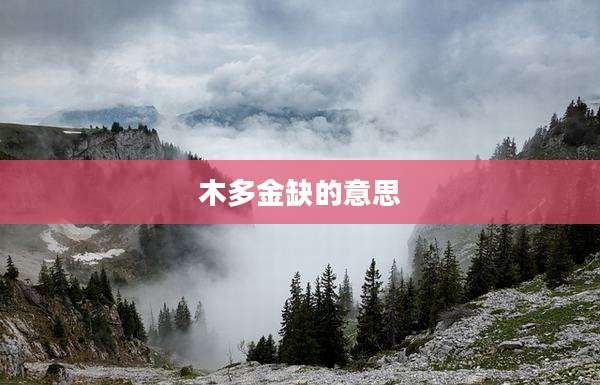 木多金缺的意思