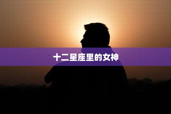 十二星座里的女神