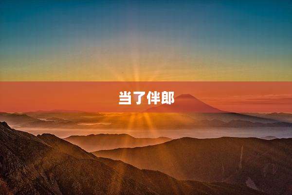 当了伴郎