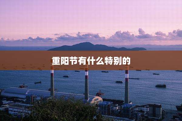 重阳节有什么特别的
