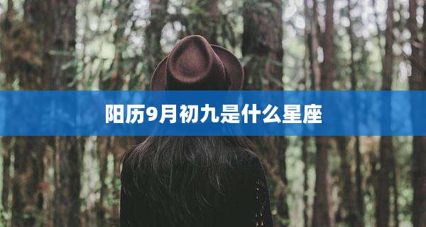 阳历9月初九是什么星座