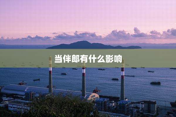 当伴郎有什么影响