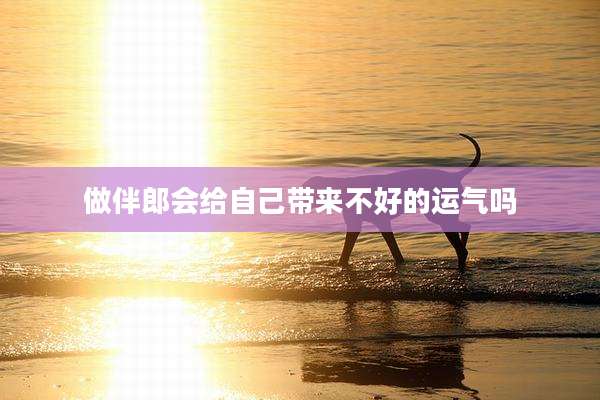 做伴郎会给自己带来不好的运气吗
