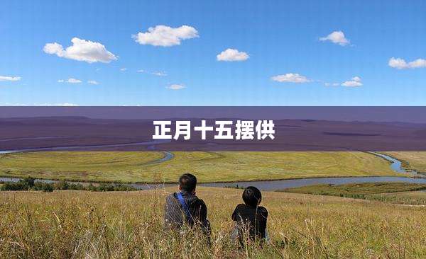 正月十五摆供