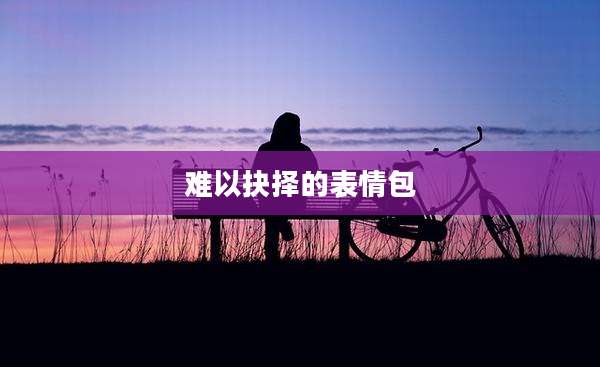 难以抉择的表情包