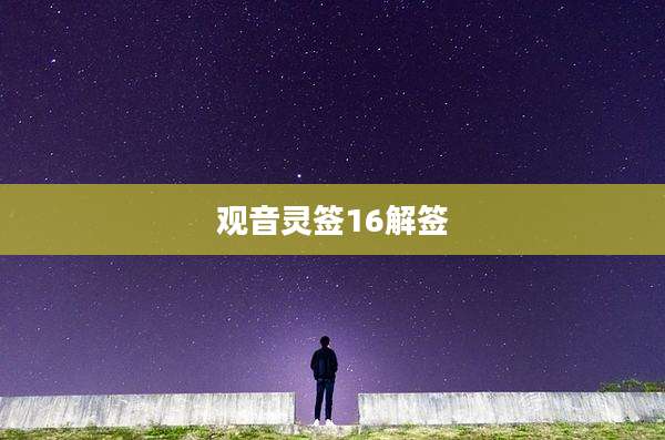 观音灵签16解签