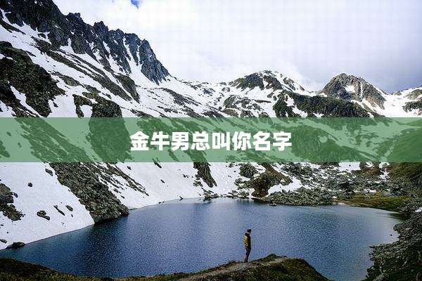 金牛男总叫你名字