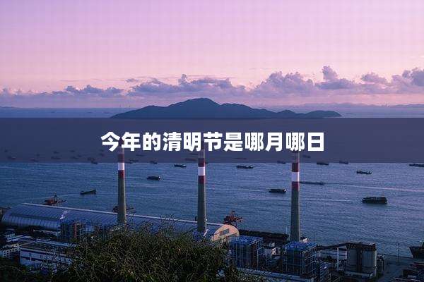 今年的清明节是哪月哪日