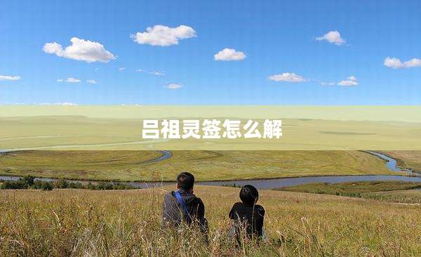 吕祖灵签怎么解