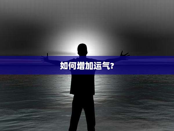 如何增加运气?