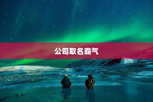 公司取名霸气