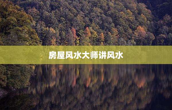 房屋风水大师讲风水