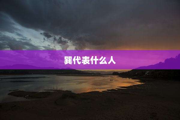 巽代表什么人