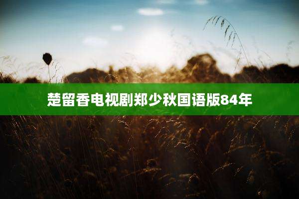 楚留香电视剧郑少秋国语版84年