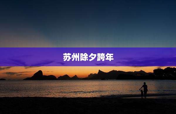 苏州除夕跨年