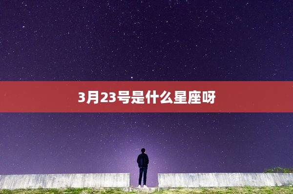 3月23号是什么星座呀