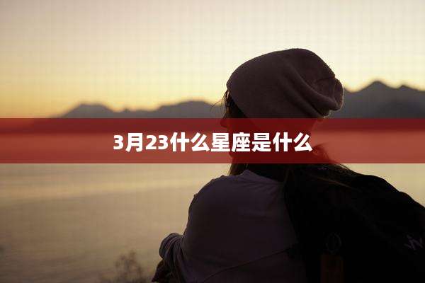 3月23什么星座是什么
