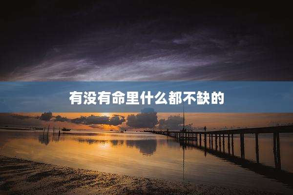 有没有命里什么都不缺的