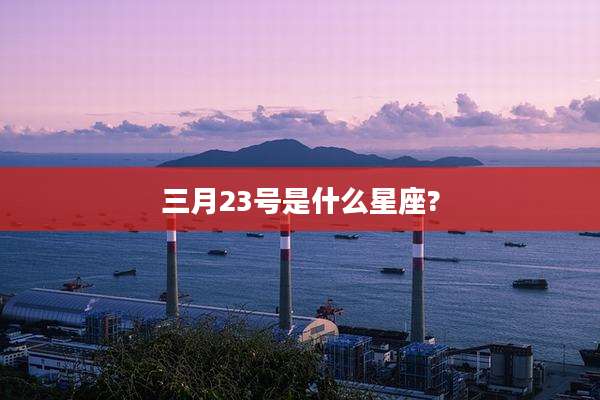 三月23号是什么星座?