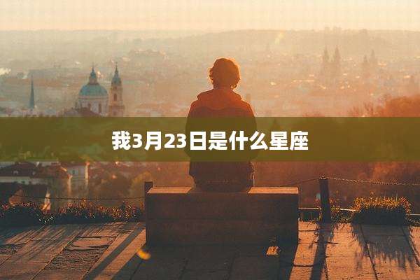 我3月23日是什么星座