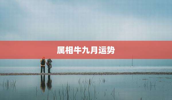 属相牛九月运势