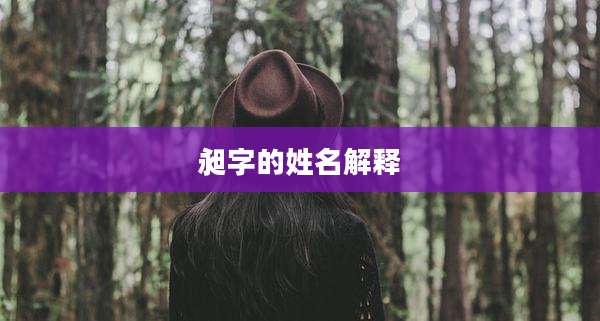 昶字的姓名解释