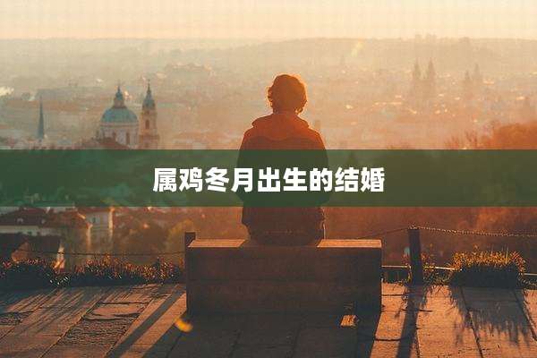 属鸡冬月出生的结婚