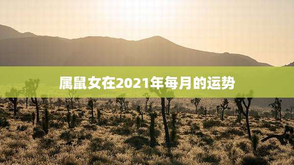属鼠女在2021年每月的运势