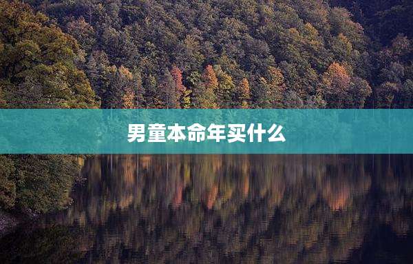 男童本命年买什么
