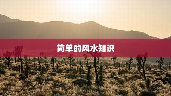 简单的风水知识