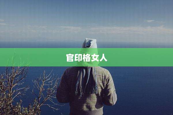 官印格女人