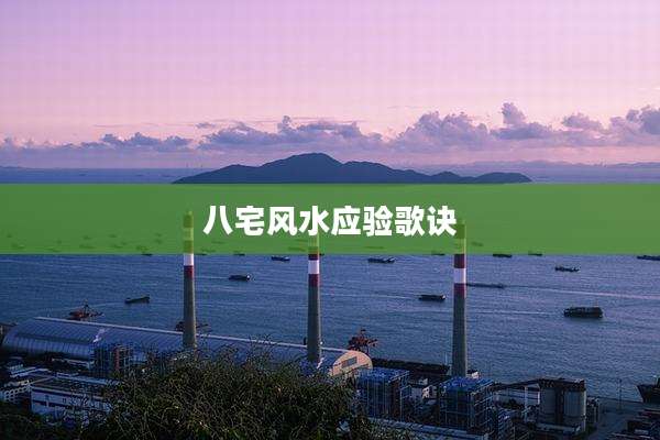 八宅风水应验歌诀