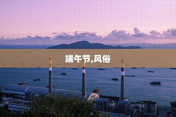 端午节,风俗