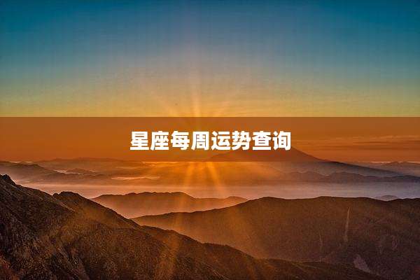 星座每周运势查询