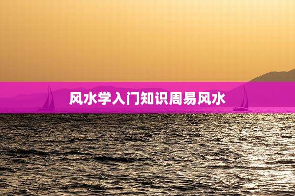 风水学入门知识周易风水