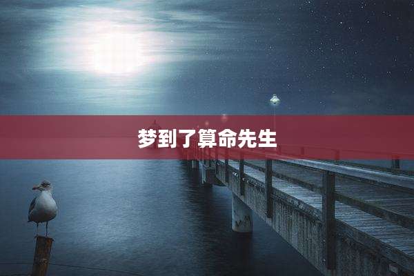 梦到了算命先生
