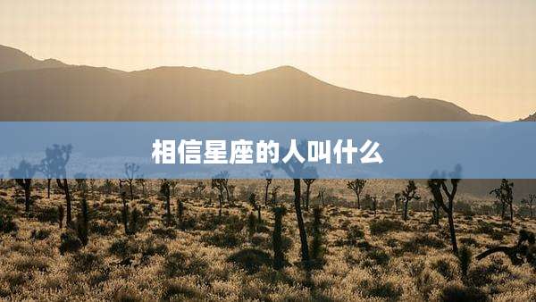 相信星座的人叫什么