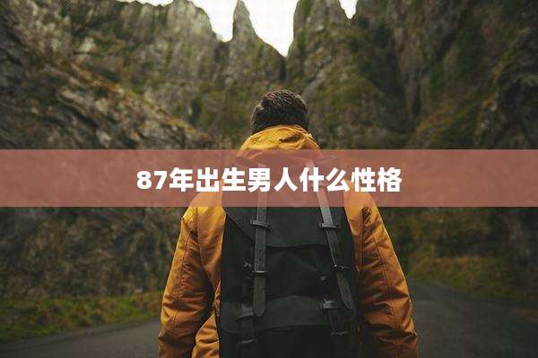 87年出生男人什么性格
