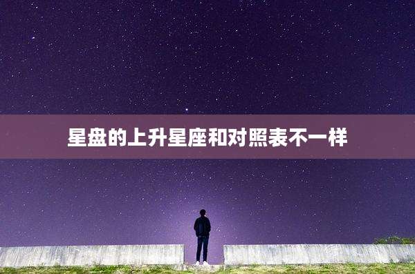 星盘的上升星座和对照表不一样