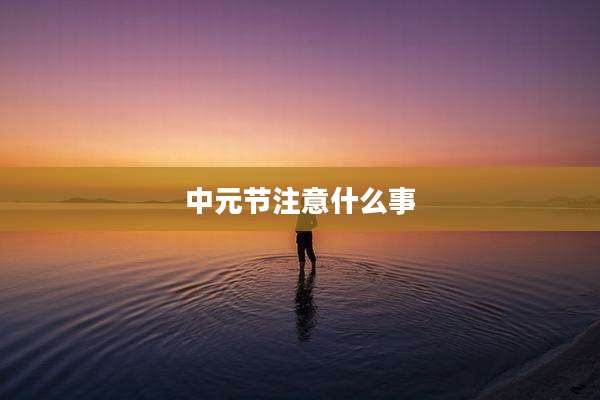 中元节注意什么事